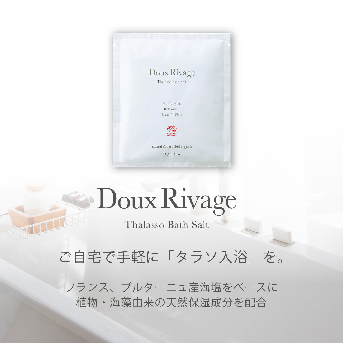 ドゥ リバージュ 《タラソ バスソルト》※コスモスオーガニック認証製品