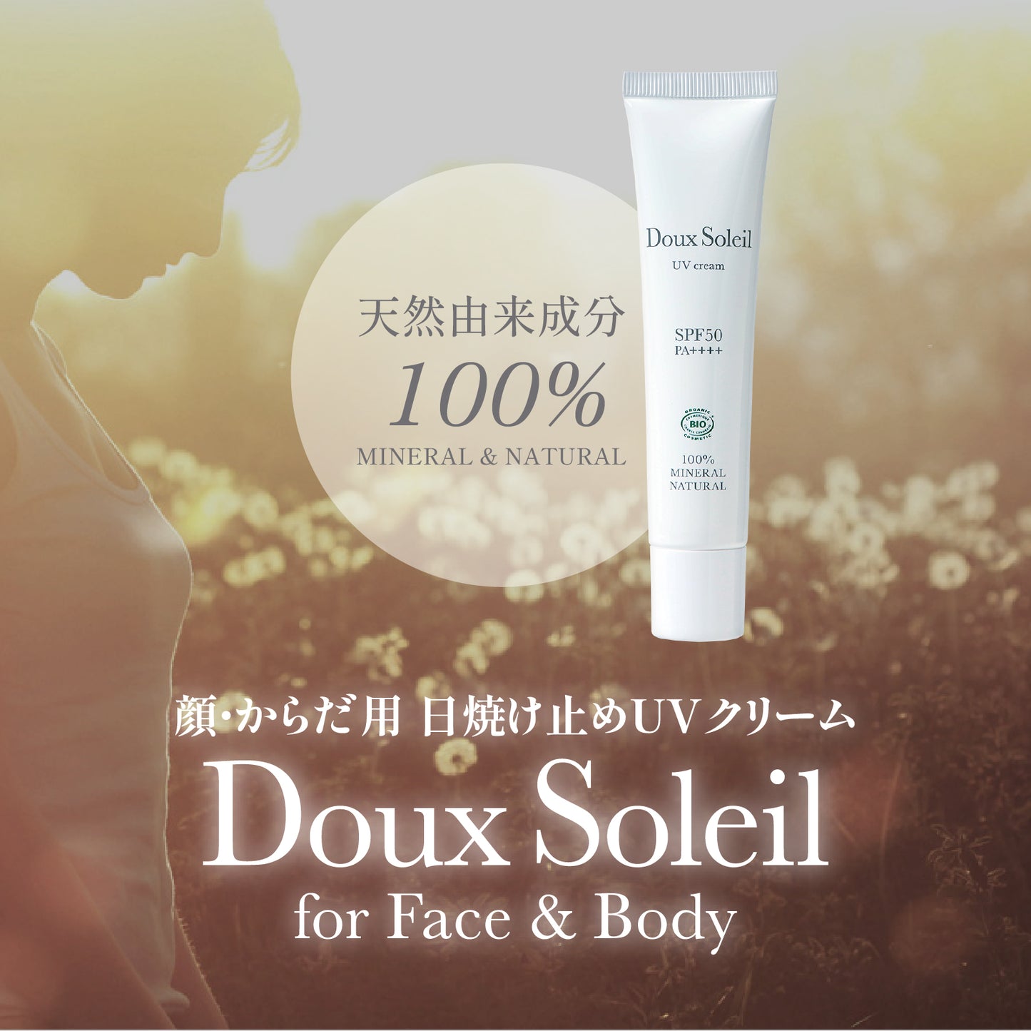 ドゥ・ソレイユ 《日やけ止めクリーム》 ※オーガニック認証製品